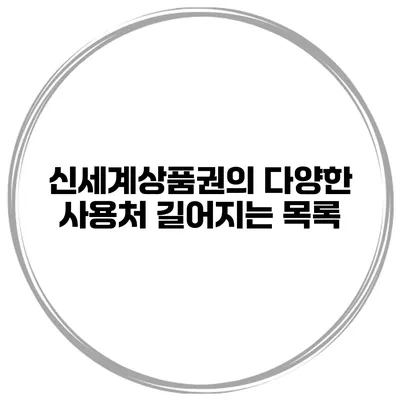 신세계상품권의 다양한 사용처 길어지는 목록