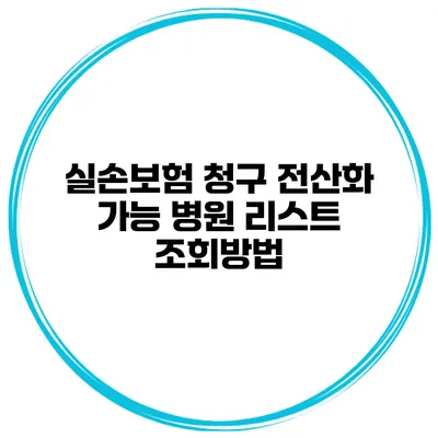 실손보험 청구 전산화 가능 병원 리스트 조회방법