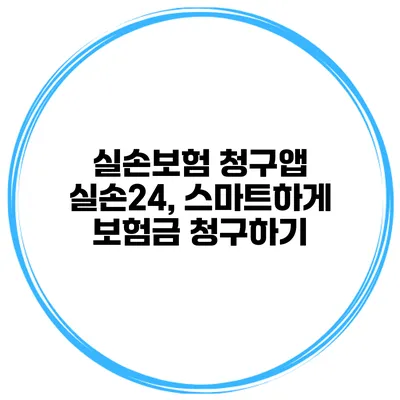 실손보험 청구앱 실손24, 스마트하게 보험금 청구하기
