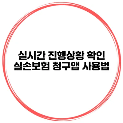 실시간 진행상황 확인 실손보험 청구앱 사용법