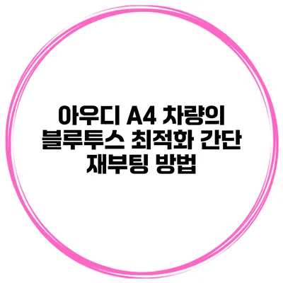 아우디 A4 차량의 블루투스 최적화 간단 재부팅 방법