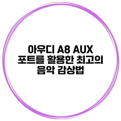 아우디 A8 AUX 포트를 활용한 최고의 음악 감상법