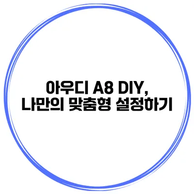 아우디 A8 DIY, 나만의 맞춤형 설정하기