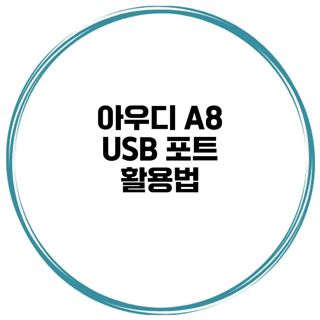 아우디 A8 USB 포트 활용법
