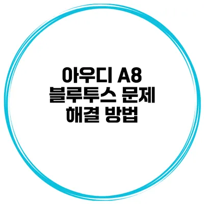 아우디 A8 블루투스 문제 해결 방법