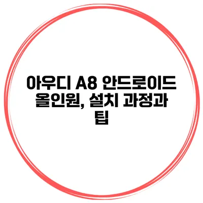 아우디 A8 안드로이드 올인원, 설치 과정과 팁