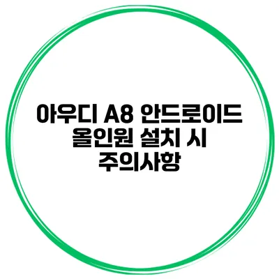 아우디 A8 안드로이드 올인원 설치 시 주의사항