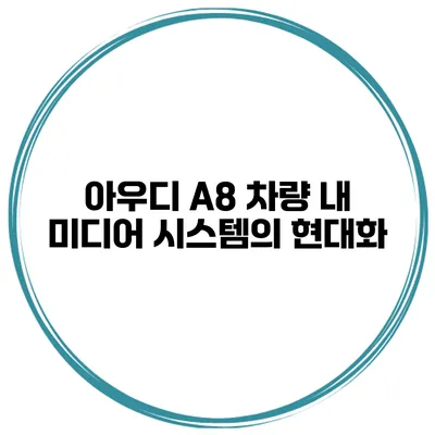 아우디 A8 차량 내 미디어 시스템의 현대화