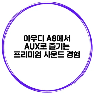 아우디 A8에서 AUX로 즐기는 프리미엄 사운드 경험