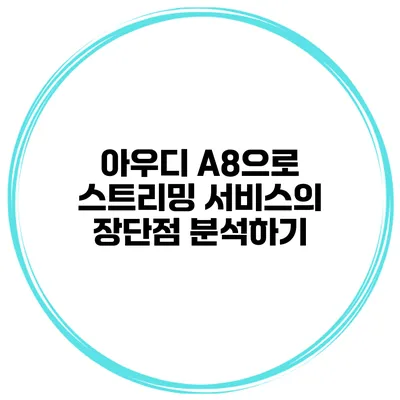 아우디 A8으로 스트리밍 서비스의 장단점 분석하기