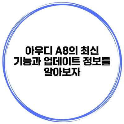 아우디 A8의 최신 기능과 업데이트 정보를 알아보자