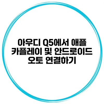 아우디 Q5에서 애플 카플레이 및 안드로이드 오토 연결하기