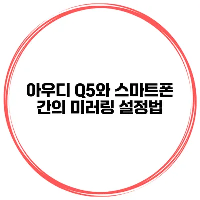 아우디 Q5와 스마트폰 간의 미러링 설정법