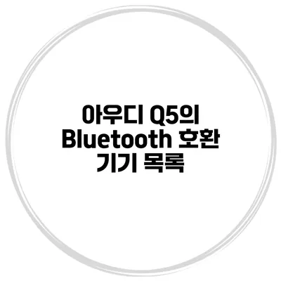 아우디 Q5의 Bluetooth 호환 기기 목록
