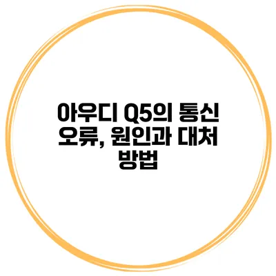 아우디 Q5의 통신 오류, 원인과 대처 방법
