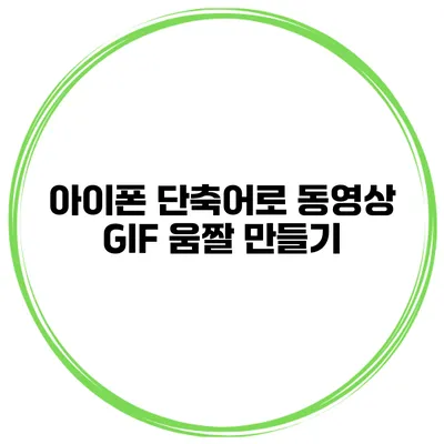 아이폰 단축어로 동영상 GIF 움짤 만들기