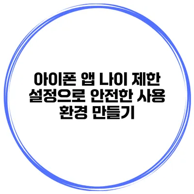 아이폰 앱 나이 제한 설정으로 안전한 사용 환경 만들기
