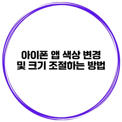아이폰 앱 색상 변경 및 크기 조절하는 방법