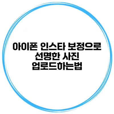 아이폰 인스타 보정으로 선명한 사진 업로드하는법