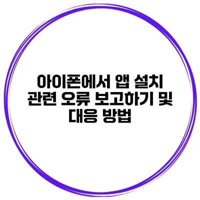 아이폰에서 앱 설치 관련 오류 보고하기 및 대응 방법