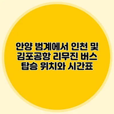 안양 범계에서 인천 및 김포공항 리무진 버스 탑승 위치와 시간표