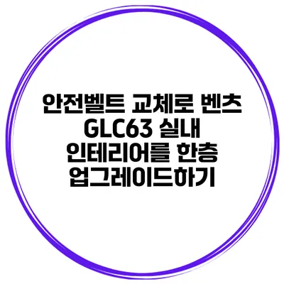 안전벨트 교체로 벤츠 GLC63 실내 인테리어를 한층 업그레이드하기