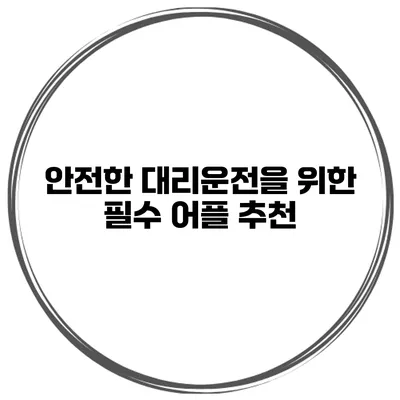 안전한 대리운전을 위한 필수 어플 추천