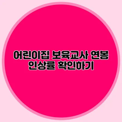 어린이집 보육교사 연봉 인상률 확인하기