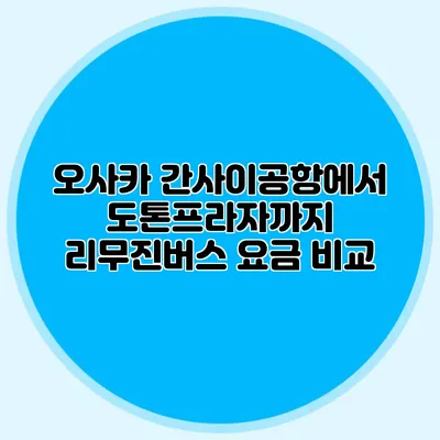 오사카 간사이공항에서 도톤프라자까지 리무진버스 요금 비교