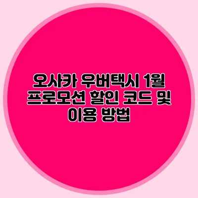 오사카 우버택시 1월 프로모션 할인 코드 및 이용 방법