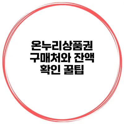 온누리상품권 구매처와 잔액 확인 꿀팁