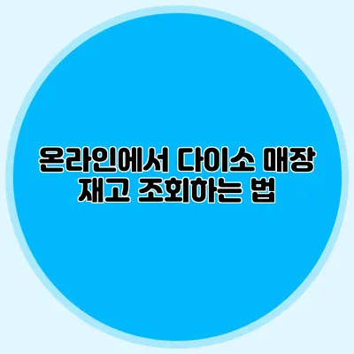 온라인에서 다이소 매장 재고 조회하는 법