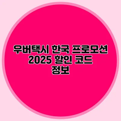 우버택시 한국 프로모션 2025 할인 코드 정보