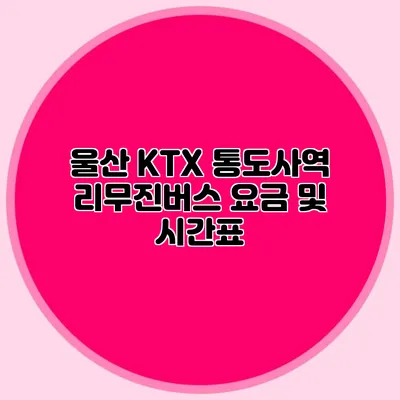 울산 KTX 통도사역 리무진버스 요금 및 시간표