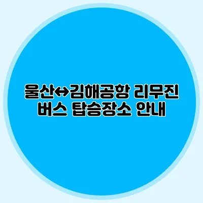 울산↔김해공항 리무진 버스 탑승장소 안내