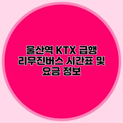 울산역 KTX 급행 리무진버스 시간표 및 요금 정보