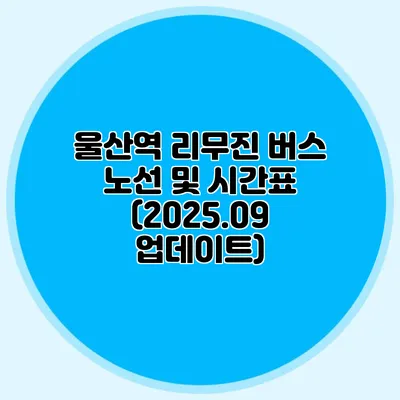 울산역 리무진 버스 노선 및 시간표 (2025.09 업데이트)