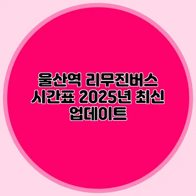 울산역 리무진버스 시간표 2025년 최신 업데이트