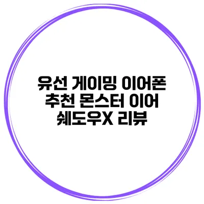 유선 게이밍 이어폰 추천 몬스터 이어 쉐도우X 리뷰