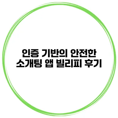 인증 기반의 안전한 소개팅 앱 빌리피 후기