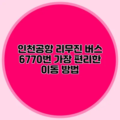 인천공항 리무진 버스 6770번 가장 편리한 이동 방법