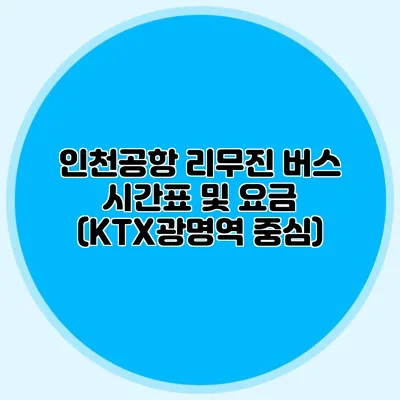 인천공항 리무진 버스 시간표 및 요금 (KTX광명역 중심)