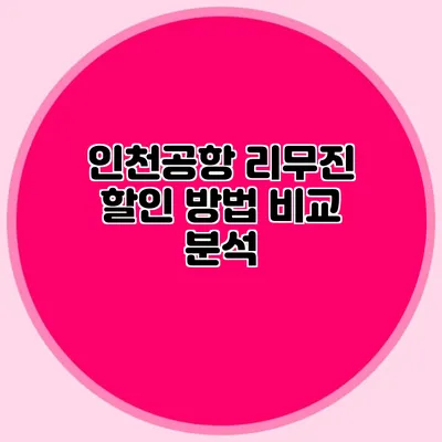 인천공항 리무진 할인 방법 비교 분석