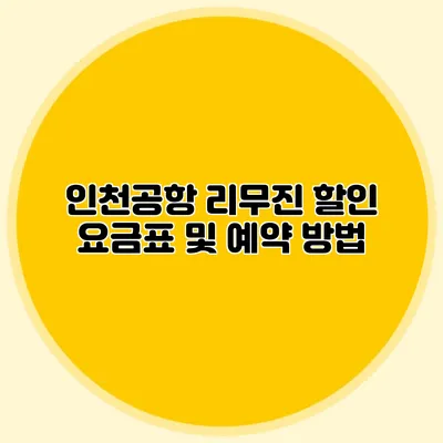 인천공항 리무진 할인 요금표 및 예약 방법