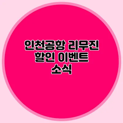 인천공항 리무진 할인 이벤트 소식