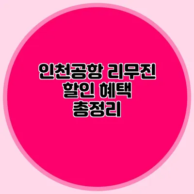 인천공항 리무진 할인 혜택 총정리