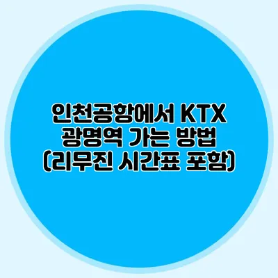인천공항에서 KTX 광명역 가는 방법 (리무진 시간표 포함)