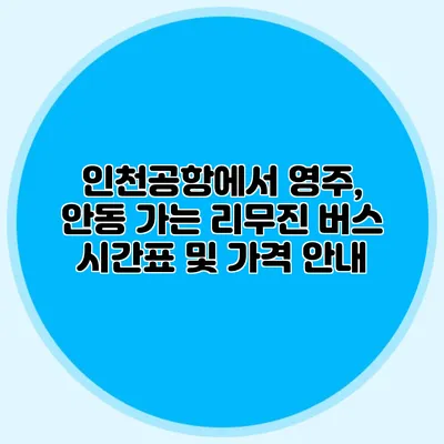 인천공항에서 영주, 안동 가는 리무진 버스 시간표 및 가격 안내