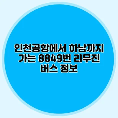 인천공항에서 하남까지 가는 8849번 리무진 버스 정보