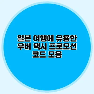 일본 여행에 유용한 우버 택시 프로모션 코드 모음